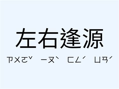 左右逢源意思|左右逢源的意思